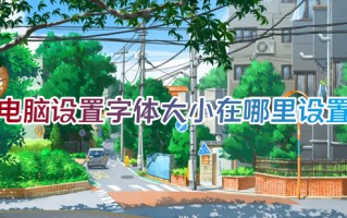 电脑设置字体大小在哪里设置 电脑桌面字体大小怎么调整