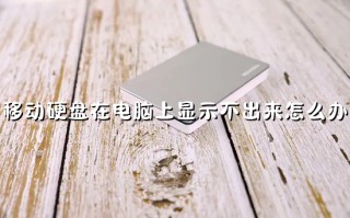 移动硬盘在电脑上显示不出来怎么办 移动硬盘无法被识别怎么办