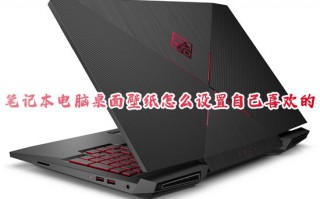 笔记本电脑桌面壁纸怎么设置自己喜欢的 win10如何设置电脑桌面壁纸