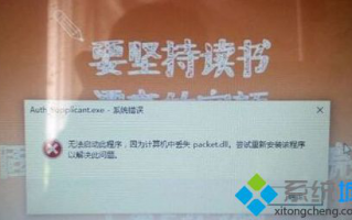Win10系统遇到packet.dll丢失怎么解决