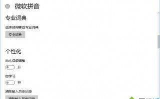 win10拼音输入法动态词频调整按钮是灰色的怎么办