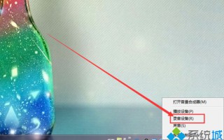 win7麦克风声音小怎么调整_win7调节麦克风音量的方法【图文】