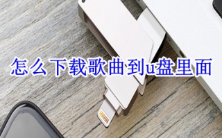 怎么下载歌曲到u盘里面 电脑免费下载歌曲到u盘的方法