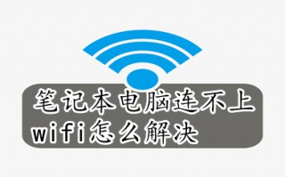 笔记本电脑连不上wifi怎么解决 笔记本电脑连不上wifi的解决方法