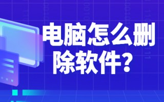 电脑怎么删除软件 电脑删除软件的方法