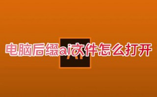 电脑后缀ai文件怎么打开 钉钉上ai文件怎么打开方式