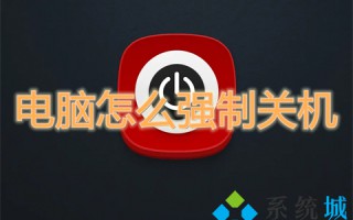 电脑怎么强制关机 电脑强制关机快捷键