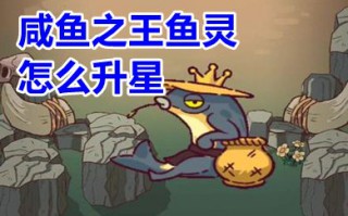 咸鱼之王鱼灵怎么升星 咸鱼之王鱼灵升星表
