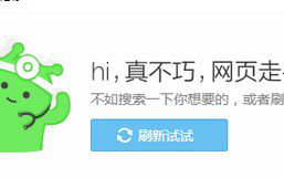 Win7使用360浏览器打开网页提示&ldquo;网页走丢了"的解决方法