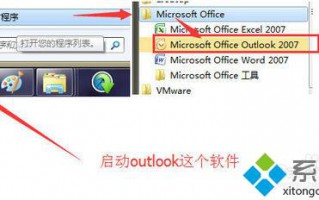 win7系统如何配置outlook邮件客户端