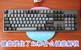 键盘锁住了fn和什么键能解锁 win10键盘的解锁方法