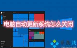 电脑自动更新系统怎么关闭 如何关闭电脑自动更新功能