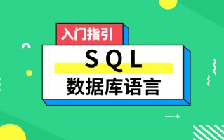 SQL语言具有的功能有哪些（什么是SQL）