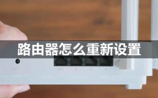 路由器怎么重新设置 路由器重新设置教程