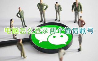 电脑怎么登录两个微信账号 电脑上如何双开微信