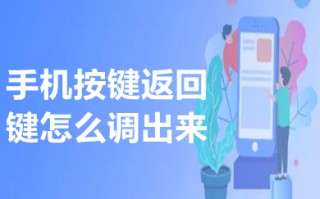 手机按键返回键怎么调出来 安卓手机按键返回键怎么设置出来
