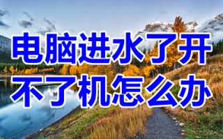 电脑进水了开不了机怎么办 电脑进水了开不了机的解决办法
