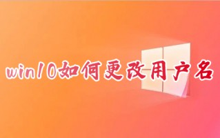 win10如何更改用户名 怎么修改电脑用户名