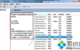 Win7系统禁用程序兼容助手服务的两种方法