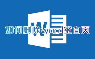如何删除word空白页 word空白页怎么删除