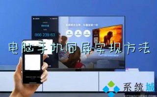 电脑手机同屏实现方法 手机投屏到电脑上怎么操作