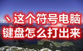 ヽ这个符号电脑键盘怎么打出来 ヽ这个符号是电脑的哪个键