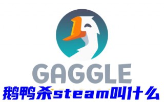 鹅鸭杀steam叫什么 在steam上下载鹅鸭杀的方法教程
