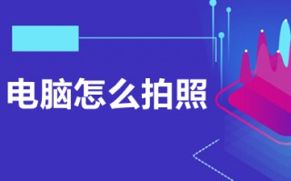 电脑怎么拍照 电脑拍照的操作步骤