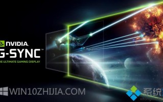 win10系统无法运行Nvidia G-Sync的解决方法