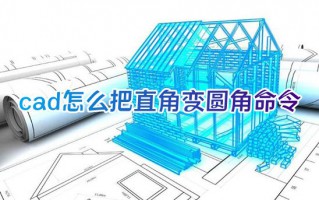 cad怎么把直角变圆角命令 cad怎么让直角变圆弧快捷键