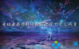 电脑桌面图标间距突然变大怎么恢复 电脑图标间距太大怎么调整