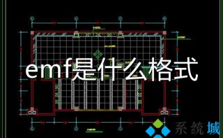 emf是什么格式 emf格式用什么软件打开