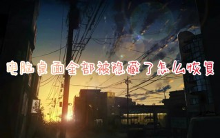 电脑桌面全部被隐藏了怎么恢复 windows桌面整体消失怎么办