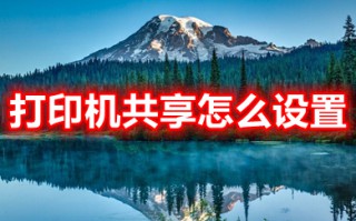打印机共享怎么设置 多台电脑共享打印机的设置教程