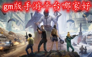 gm版手游平台哪家好 免费畅玩gm权限游戏盒子推荐