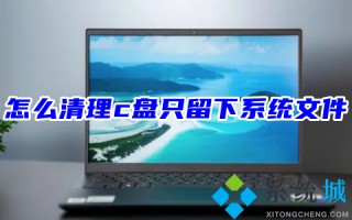 怎么清理c盘只留下系统文件（6种c盘清理教程）