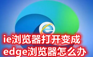 ie浏览器打开变成edge浏览器怎么办 怎么取消打开ie必定跳到edge