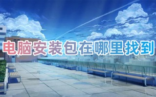 电脑安装包在哪里找到 电脑安装包位置介绍