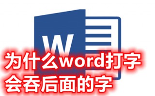 为什么word打字会吞后面的字 为什么word打字后面的字会消失