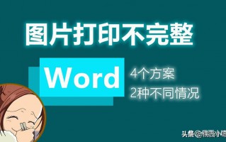 如何在word设置纸张大小（打印显示不全怎么办）