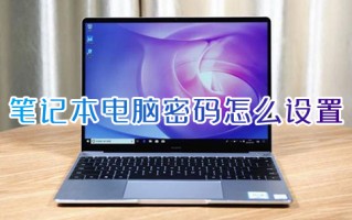 笔记本电脑密码怎么设置 笔记本密码设置在哪
