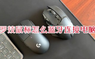 罗技鼠标怎么蓝牙连接电脑 罗技无线鼠标连接电脑的方法