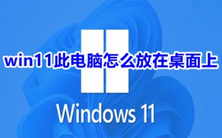 win11此电脑怎么放在桌面上 win11此电脑如何显示在桌面上
