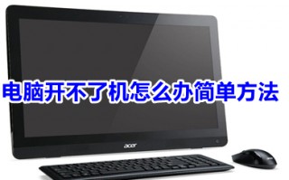 电脑开不了机怎么办简单方法 电脑开不了机的多种情况及解决方法