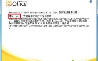win7安装各个版本Office出现错误1402如何解决