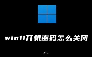 win11开机密码怎么关闭 windows11取消开机密码教程