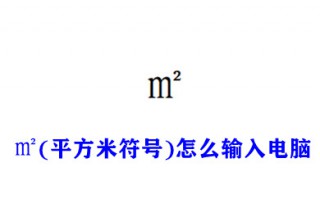 ㎡(平方米符号)怎么输入电脑 excel里怎么输入㎡