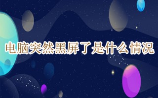 电脑突然黑屏了是什么情况 电脑突然黑屏了的解决方法