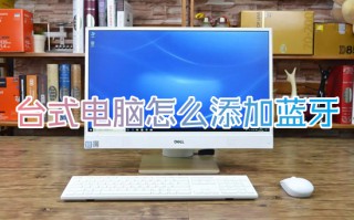 台式电脑怎么添加蓝牙 台式电脑如何连接蓝牙