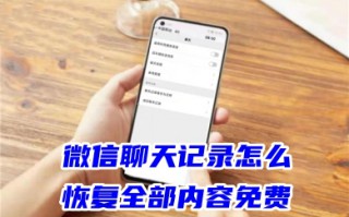 安卓手机微信聊天记录怎么恢复全部内容免费 苹果手机如何恢复自己删除的微信聊天记录